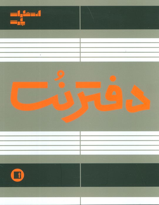 دفتر نت 5 خط (50 برگ) - ناشربوک | خرید آنلاین کتاب