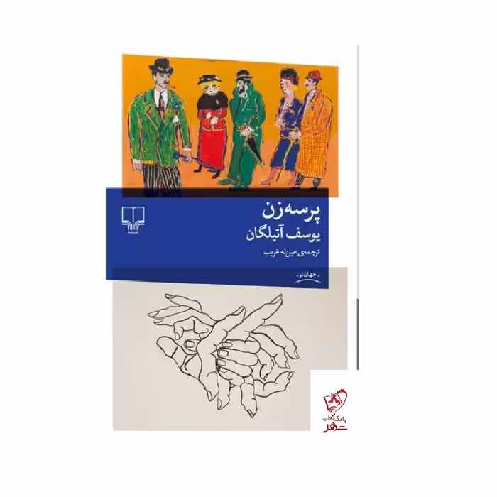 کتاب پرسه زن اثر یوسف آتیلگان