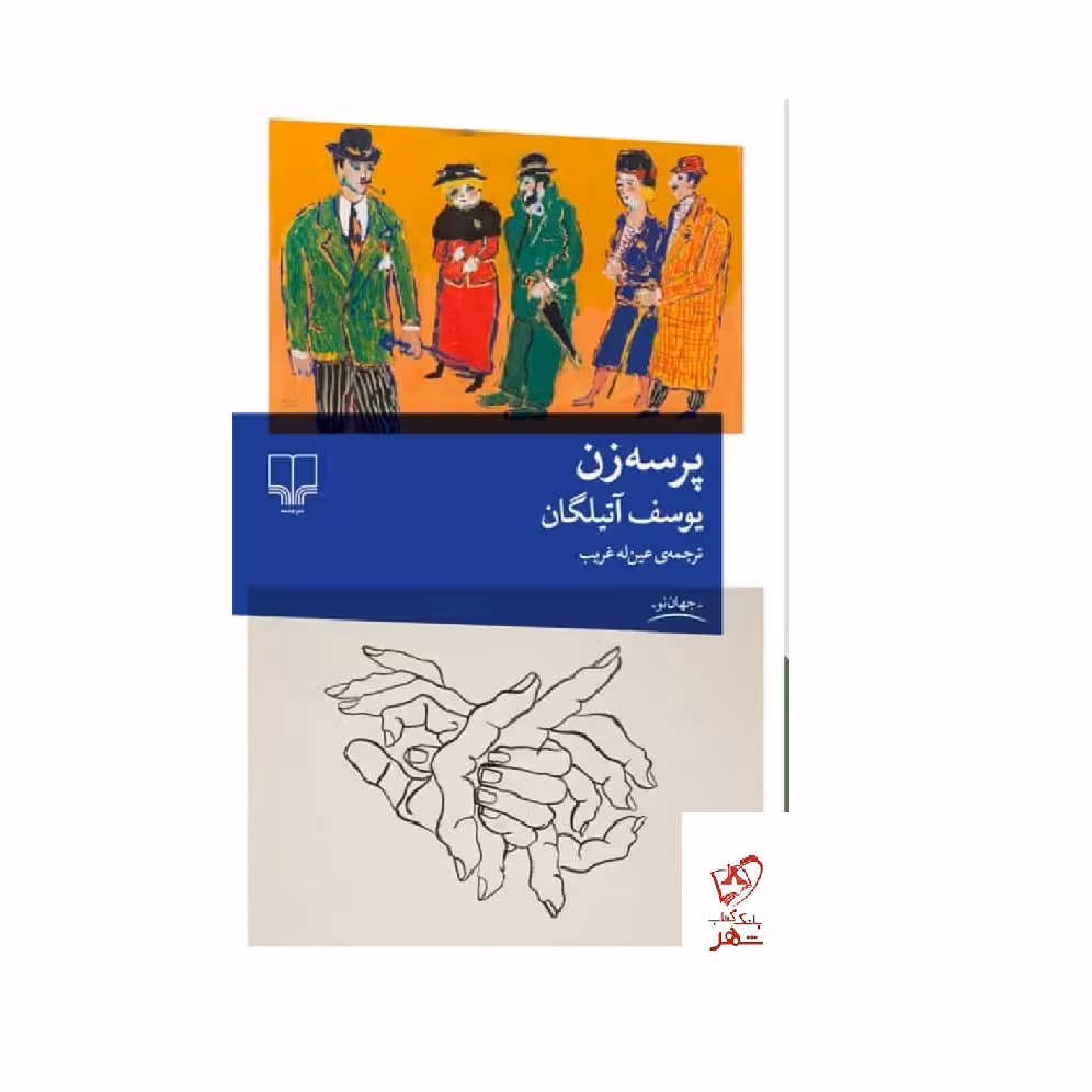 کتاب پرسه زن اثر یوسف آتیلگان