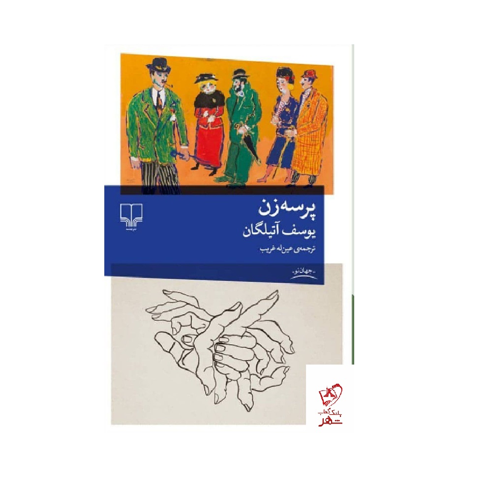 کتاب پرسه زن اثر یوسف آتیلگان