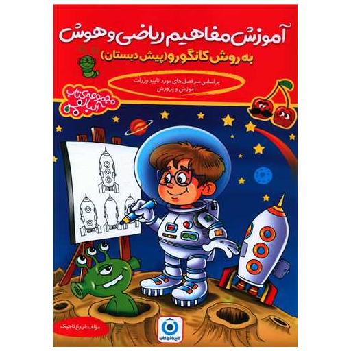 کتاب آموزش مفاهیم ریاضی و هوش پیش دبستانی کانگورو (فرزانگان) اثر فروغ تاجیک