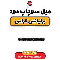 میل سوپاپ دود برلیانس کراس