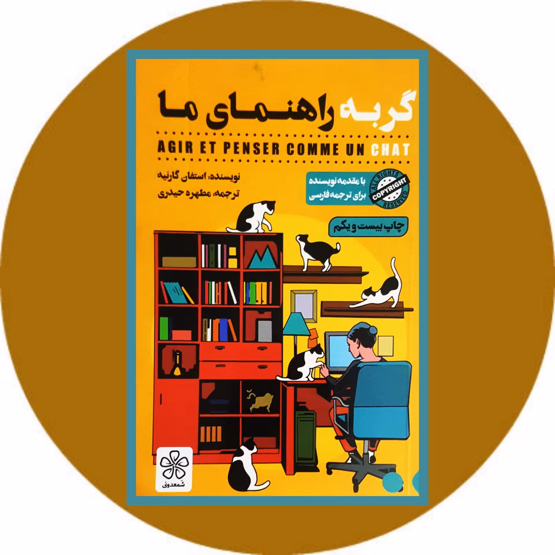 کتاب گربه راهنمای ما - خرید با تخفیف چهل درصد ازکتاب دایره قهوه ای