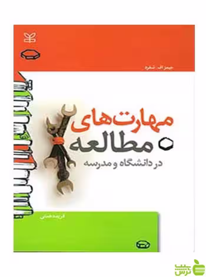 مهارت های مطالعه در دانشگاه و مدرسه شفرد رشد - سیب ترش - SibTorsh