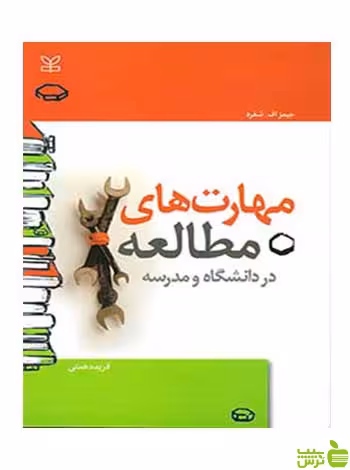 مهارت های مطالعه در دانشگاه و مدرسه شفرد رشد - سیب ترش - SibTorsh