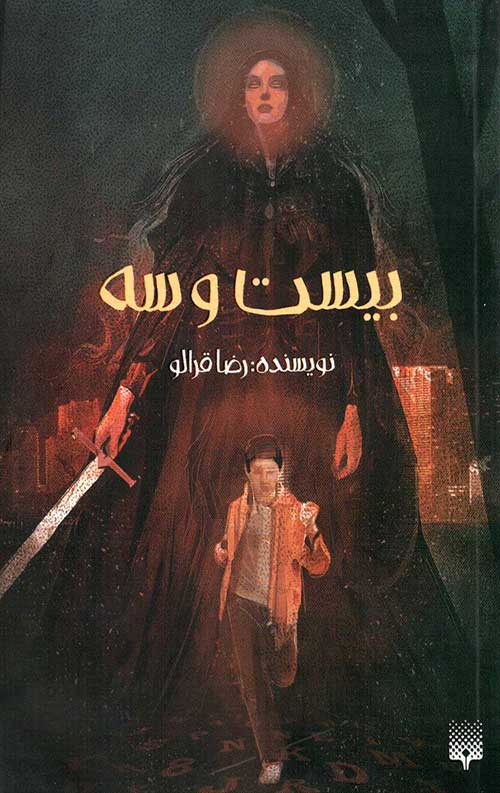 بیست و سه