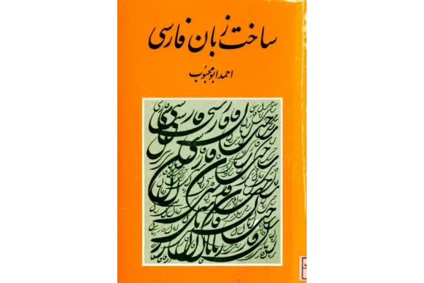 کتاب ساخت زبان فارسی - کتابخانه مجازی واتیکان