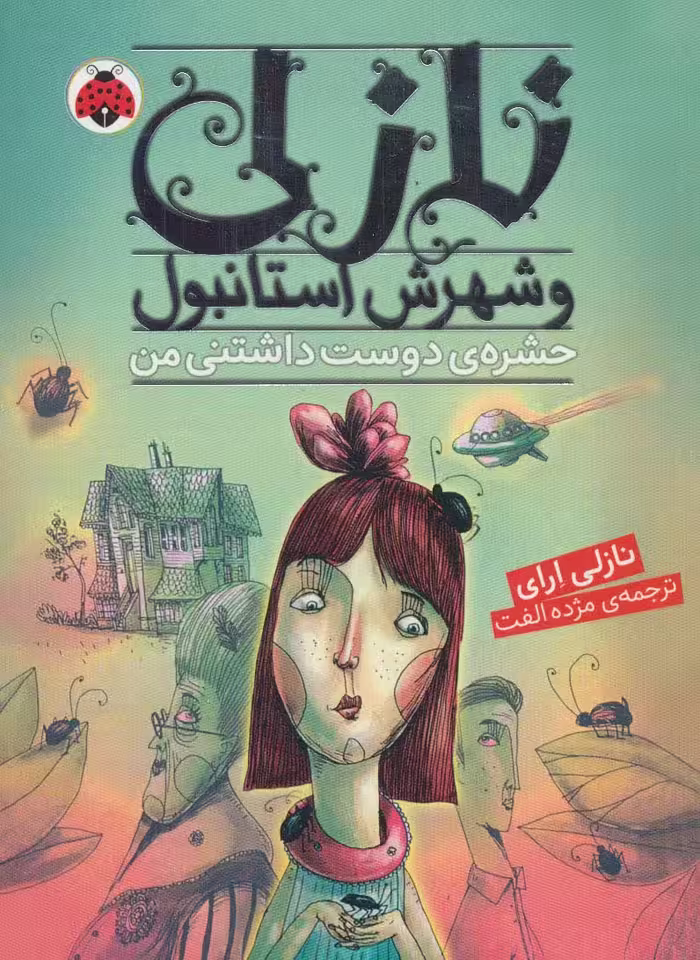 نازلی و شهرش استانبول (حشره ی دوست داشتنی من) - ناشربوک | خرید آنلاین کتاب