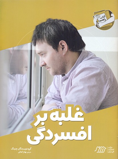 غلبه بر افسردگی (کتاب راهنما)