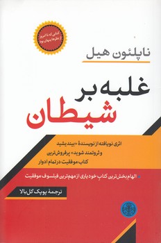 خرید کتاب غلبه بر شیطان &#8212; کتابسرای طه