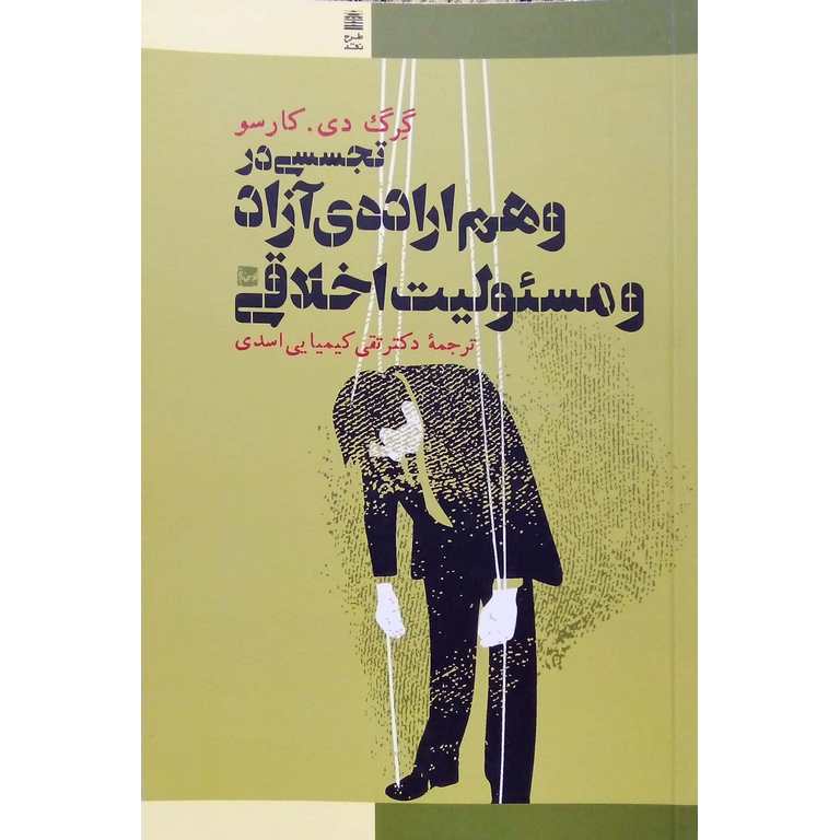 تجسسی در وهم ارادهی آزاد و مسئولیت اخلاقی