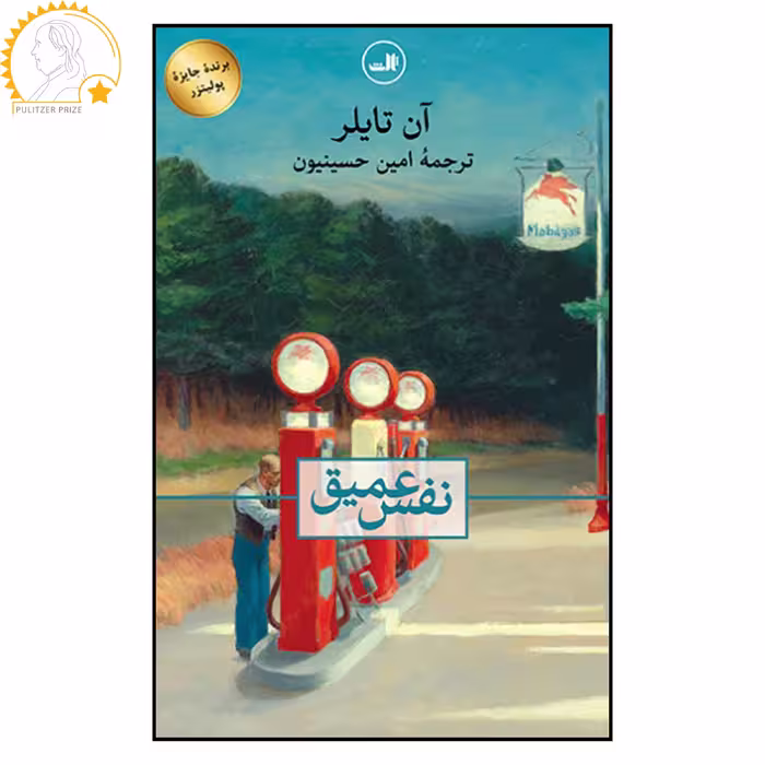 کتاب نفس عمیق اثر آن تایلر نشر ثالث