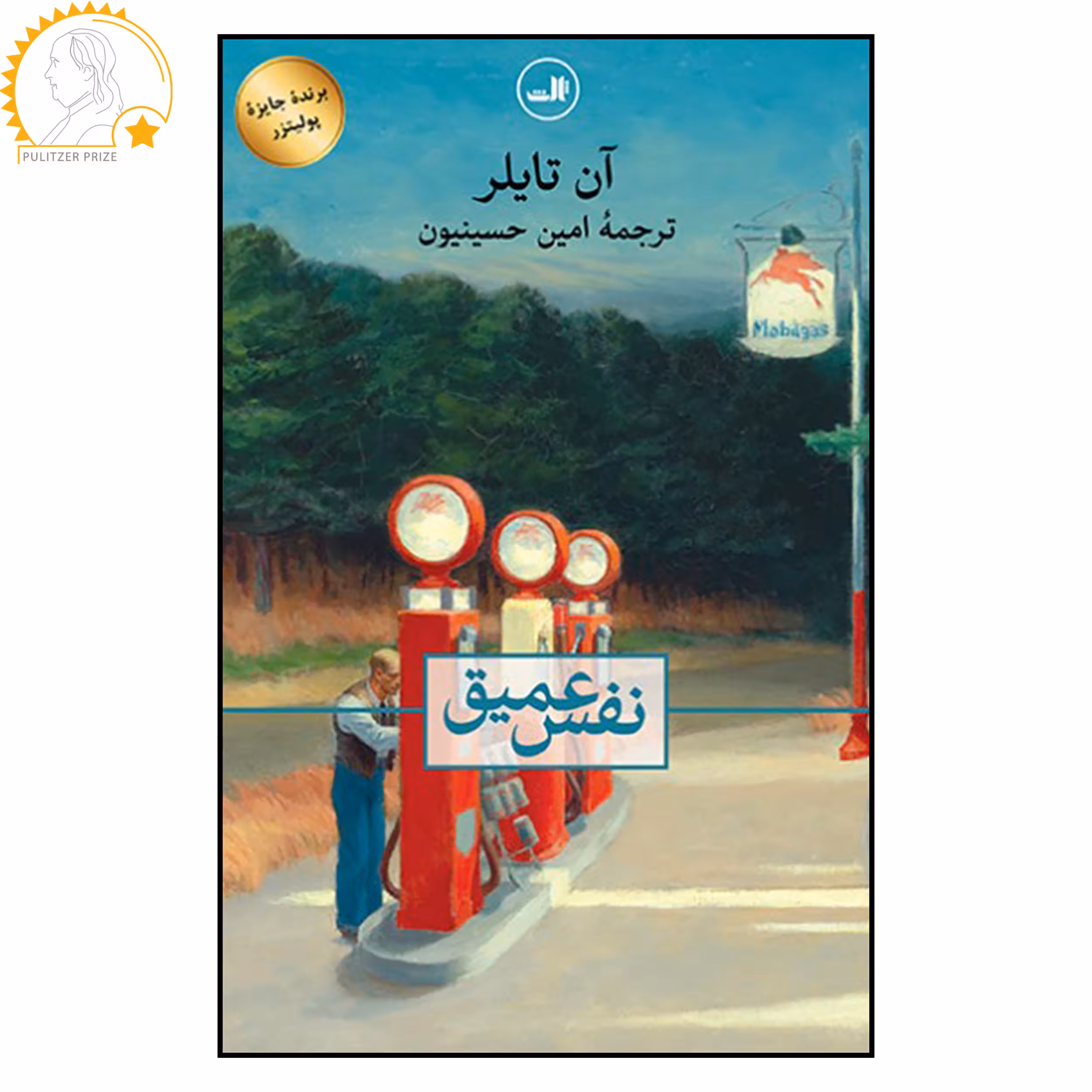 کتاب نفس عمیق اثر آن تایلر نشر ثالث