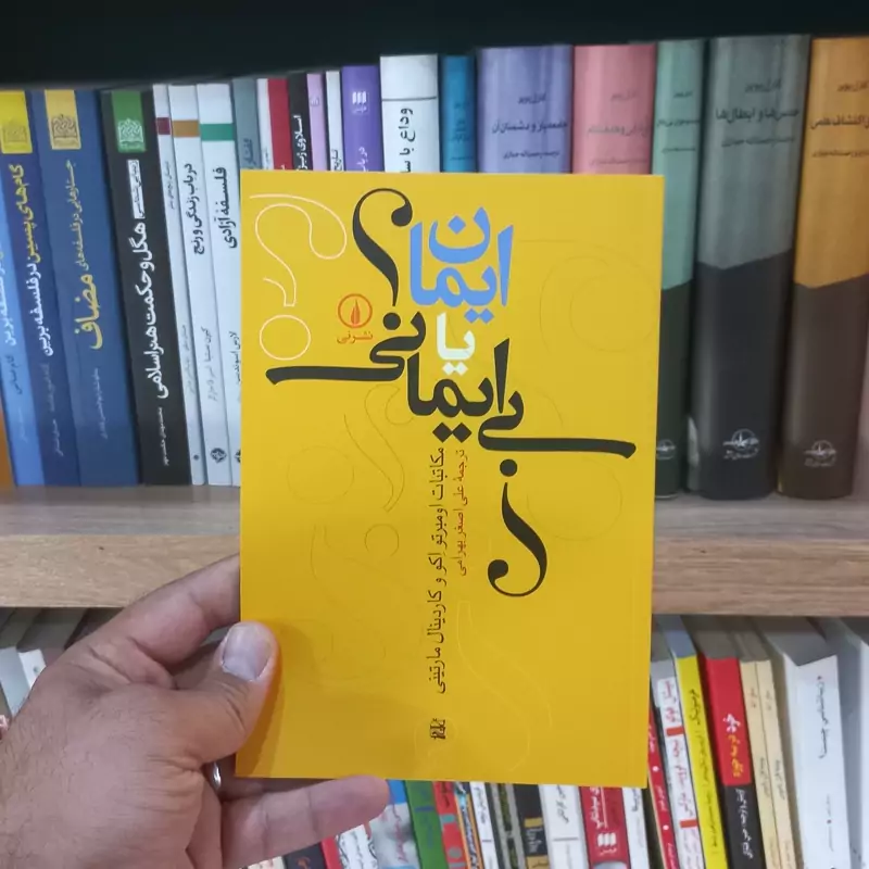 ایمان یا بی ایمانی