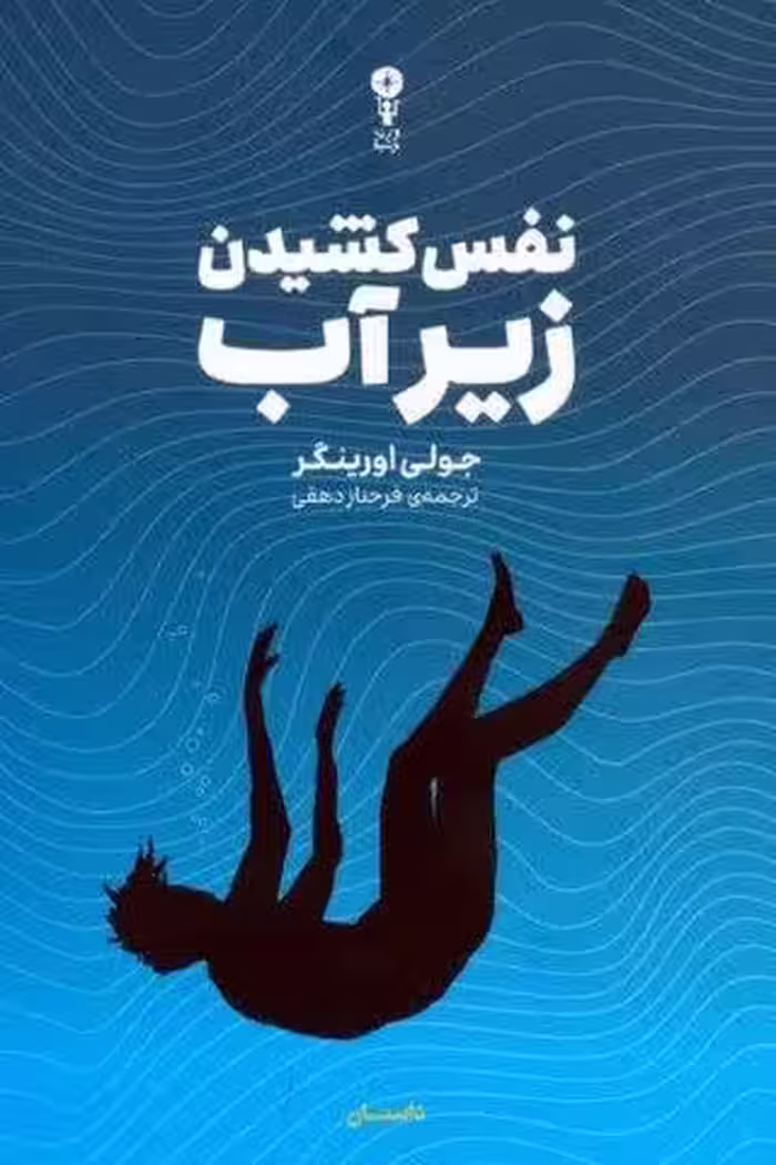 نفس کشیدن زیر آب