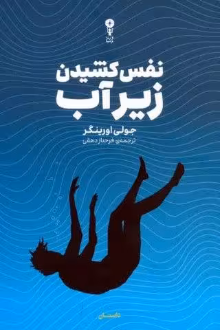 نفس کشیدن زیر آب