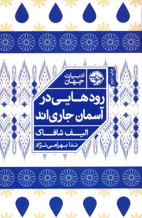 رودهایی در آسمان جاری اند - ناشربوک | خرید آنلاین کتاب