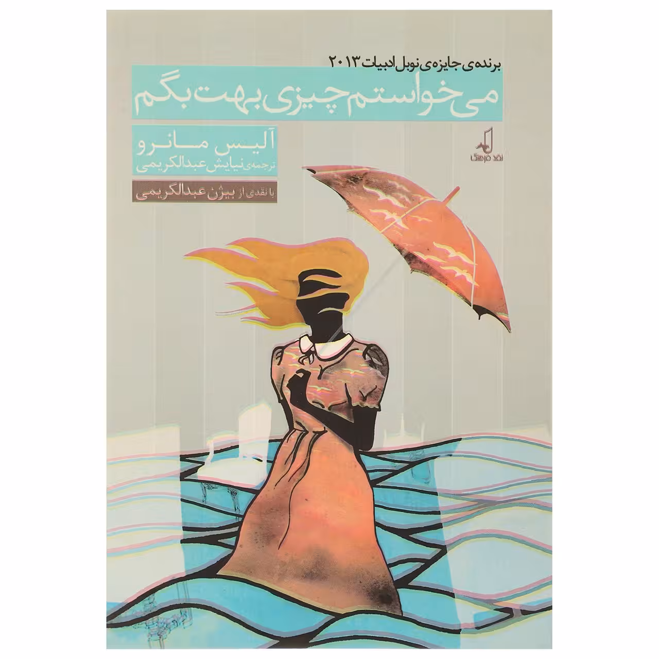 کتاب می خواستم چیزی بهت بگم اثر آلیس مانرو