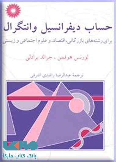 حساب دیفرانسیل و انتگرال هوفمن مرکز نشر دانشگاهی