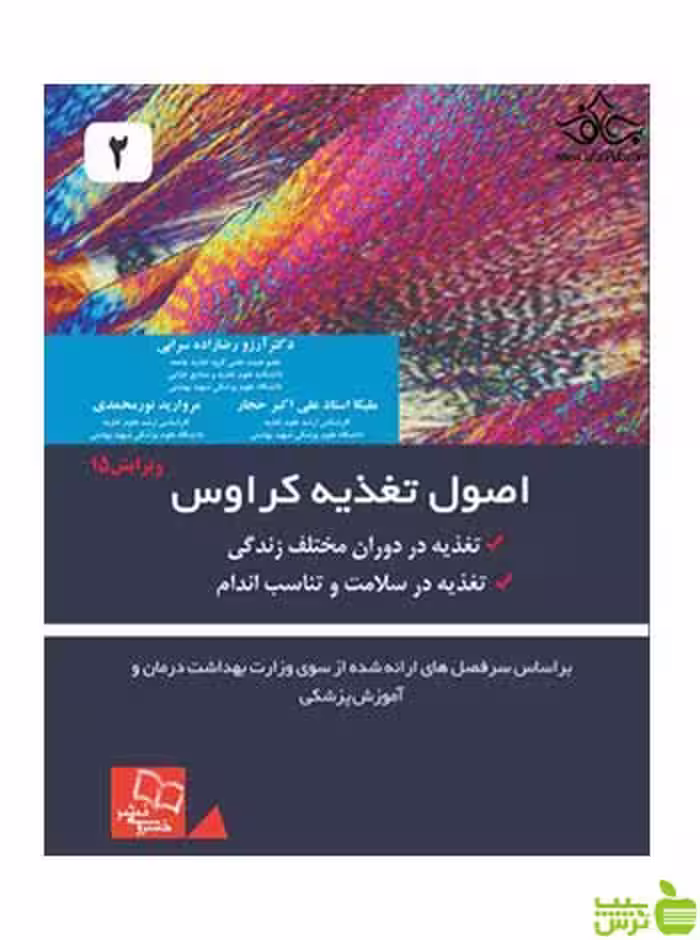 اصول تغذیه ی کراوس 2021 جلد دوم خسروی - سیب ترش - SibTorsh تخفیف ویژه