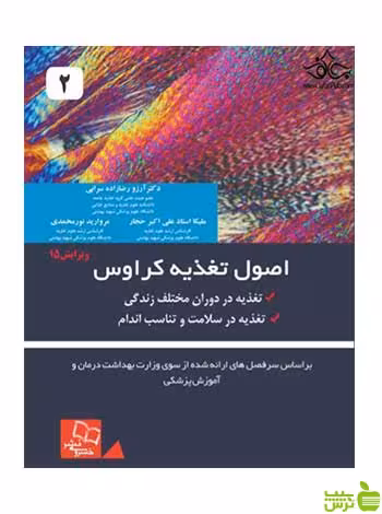 اصول تغذیه ی کراوس 2021 جلد دوم خسروی - سیب ترش - SibTorsh تخفیف ویژه