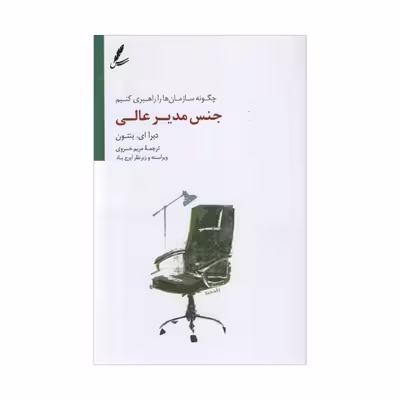 کتاب جنس مدیر عالی اثر دبرا ای بنتون انتشارات سایه سخن