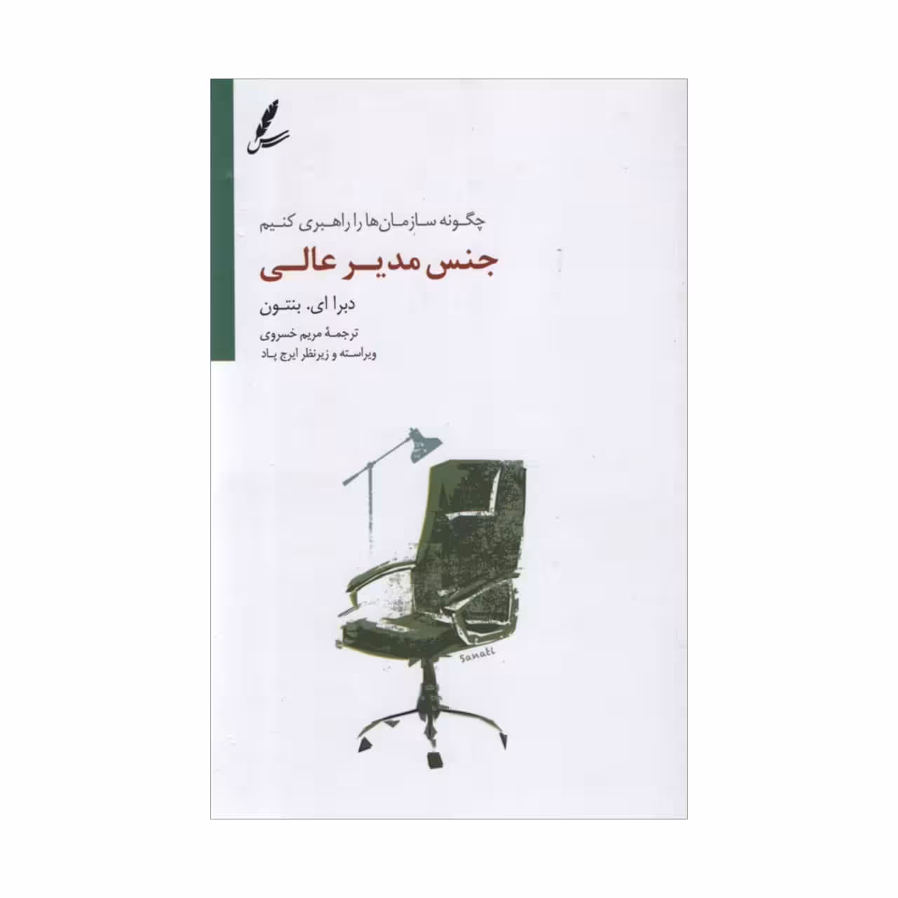 کتاب جنس مدیر عالی اثر دبرا ای بنتون انتشارات سایه سخن