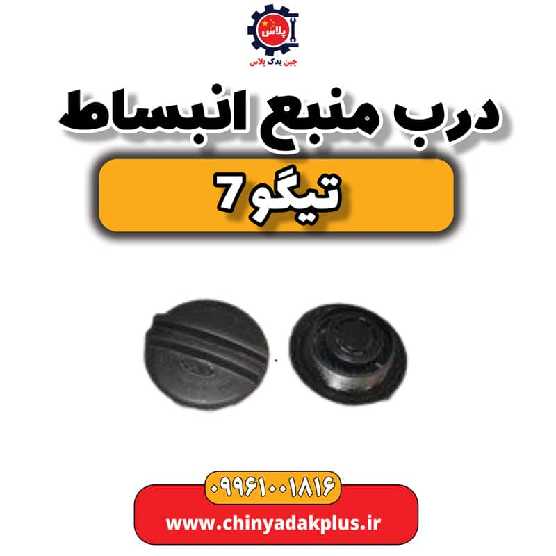 درب منبع انبساط تیگو 7