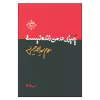 کتاب چیزی در من زنده نیست اثر سید احمد حسینی نشر نیماژ