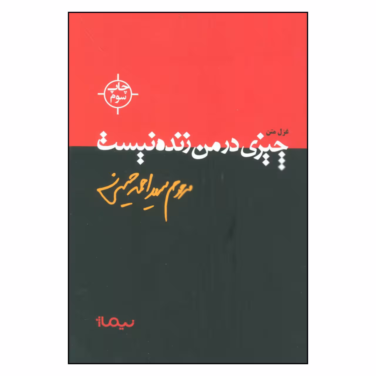 کتاب چیزی در من زنده نیست اثر سید احمد حسینی نشر نیماژ