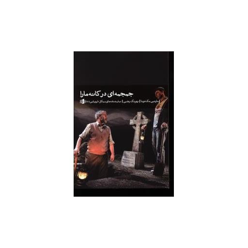 کتاب جمجمه ای در کانه مارا اثر مارتین مک دونا
