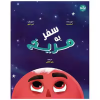 کتاب سفر به مریخ (خشتی) اثر استف وید