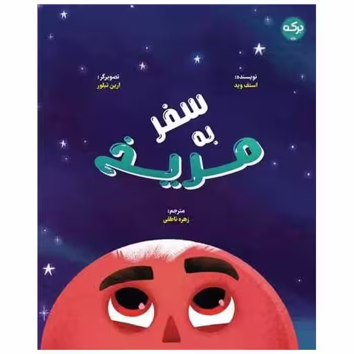 کتاب سفر به مریخ (خشتی) اثر استف وید