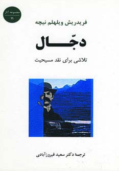 دجال:تلاشی برای نقد مسیحیت (مجموعه آثار11) - ناشربوک | خرید آنلاین کتاب