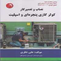 نصاب و تعمیرکولرهای گازی پنجره ای و اسپلیت - کتاب‌فروشی کوچه کتاب