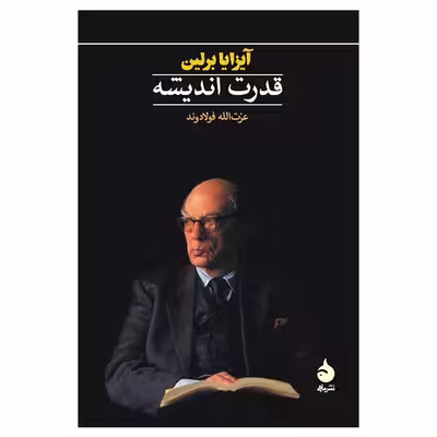 کتاب قدرت اندیشه اثر آیزایا برلین