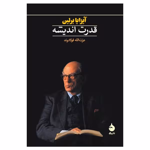 کتاب قدرت اندیشه اثر آیزایا برلین