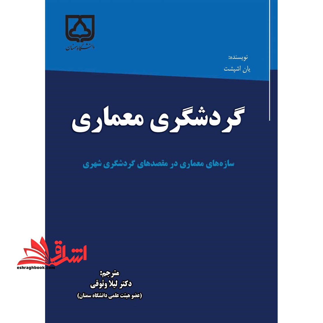 گردشگری معماری - فروشگاه کتاب اشراق
