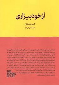 از خود بیزاری/مجموعه مدرسه زندگی | مرکز فرهنگی آبی