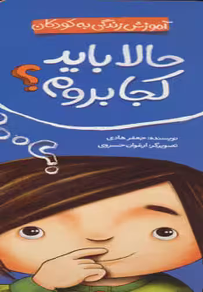 حالا باید کجا بروم؟ (آموزش زندگی به کودکان) نشر شهرقلم