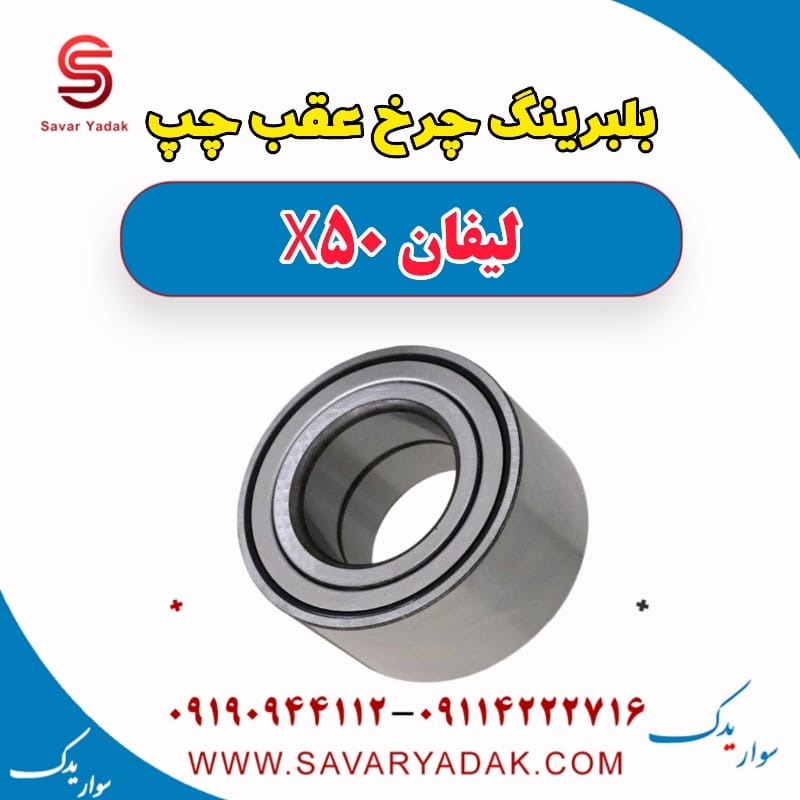 بلبرینگ چرخ عقب چپ لیفان X50