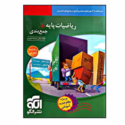 کتاب ریاضیات پایه   جمع بندی رشته ی تجربی چاپ 1400 اثر کاظم جلالی و ارشک حمیدی نشر الگو