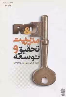 مدیریت تحقیق و توسعه R & d ( امید فدائی منش – وینود کومار )