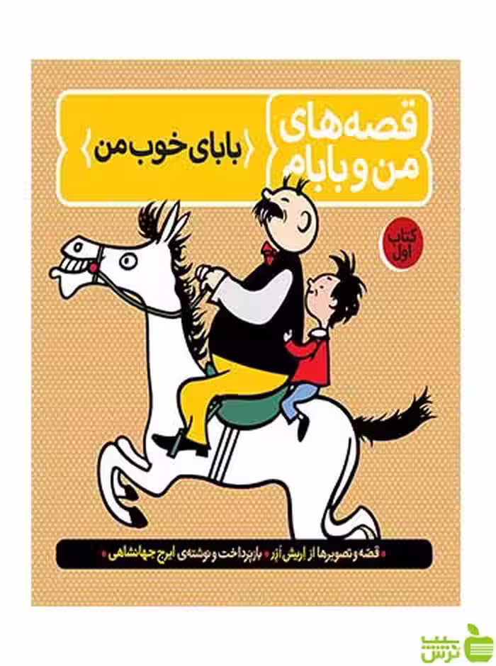 قصه‌های من و بابام کتاب اول ایرج جهانشاهی فاطمی - خرید با تخفیف