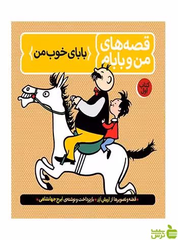 قصه‌های من و بابام کتاب اول ایرج جهانشاهی فاطمی - خرید با تخفیف