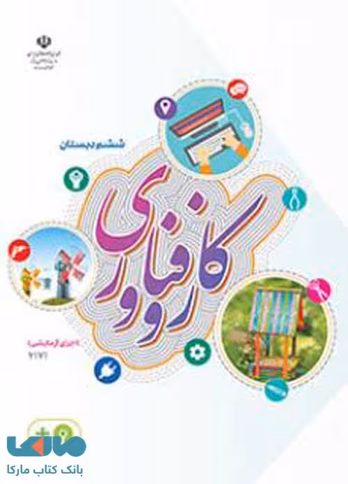 درسی کار و فناوری (اجرای آزمایشی) ششم ابتدایی