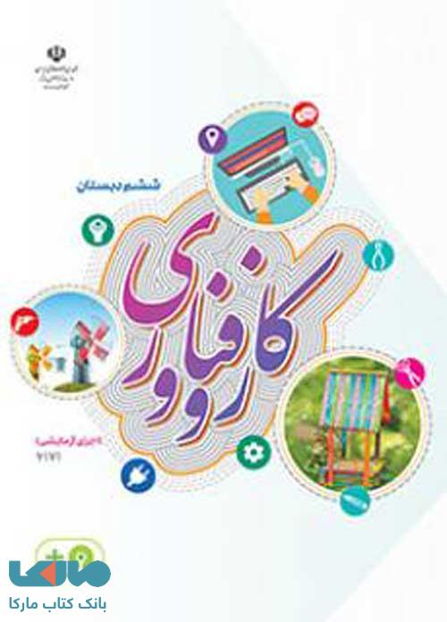درسی کار و فناوری (اجرای آزمایشی) ششم ابتدایی