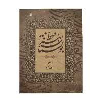 کتاب بوستان هنر خط اثر حبیب الله فضائلی انتشارات سروش 