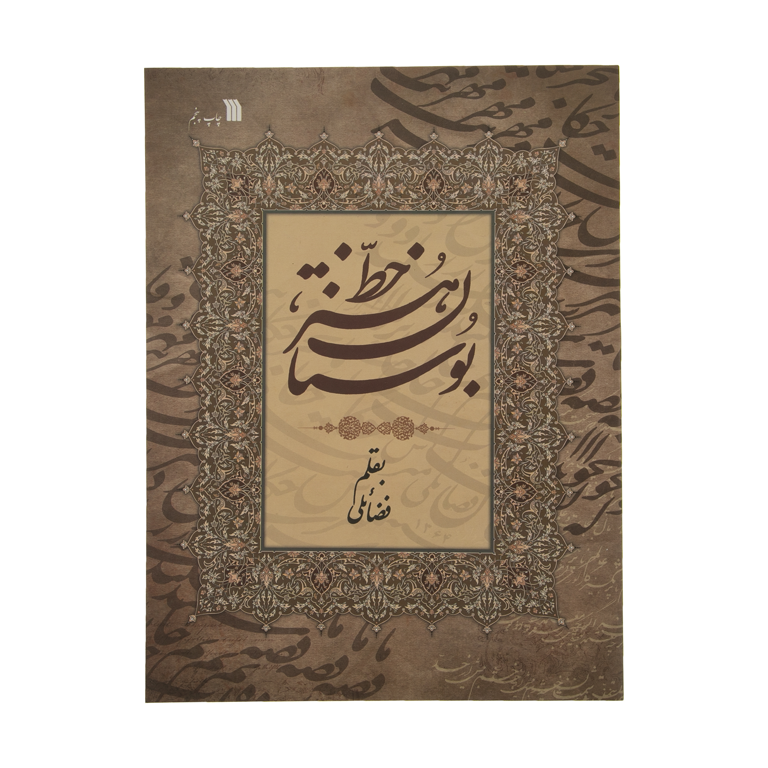 کتاب بوستان هنر خط اثر حبیب الله فضائلی انتشارات سروش