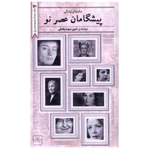 کتاب پیشگامان عصر نو اثر امیر سود بخش